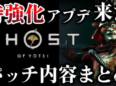 【ゴーストオブヨウテイ レジェンズ】 パッチでついに侍強化修正が入った!! パッチノート内容まとめ