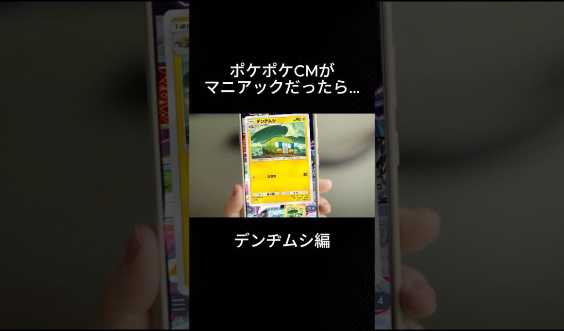 【デンヂムシ編】もしもポケポケCMがマニアックだったら… #ポケポケ #cm #デンヂムシ