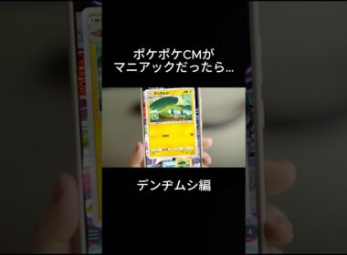 【デンヂムシ編】もしもポケポケCMがマニアックだったら… #ポケポケ #cm #デンヂムシ