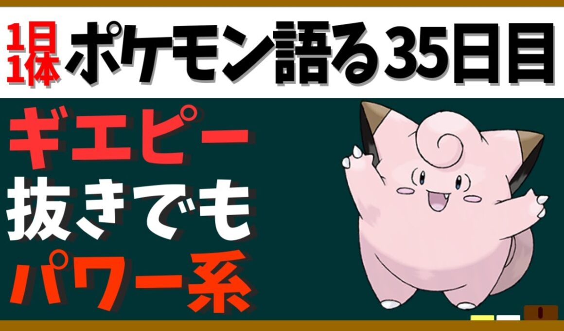 【ピッピ】ギエピーの原罪！？アイドル枠……というにはアレな活躍【１日１体ポケモン語る動画】