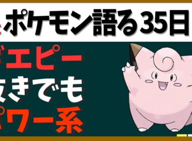 【ピッピ】ギエピーの原罪！？アイドル枠……というにはアレな活躍【１日１体ポケモン語る動画】