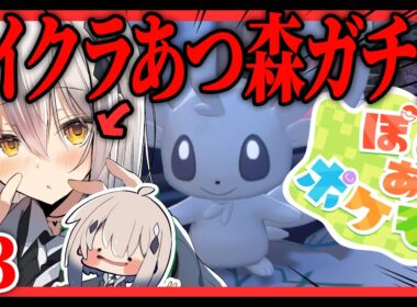 ＃３【ぽこあポケモン】推しポケ、チラーミィとともに・・・。【#新人vtuber  ＃なるストリーム】