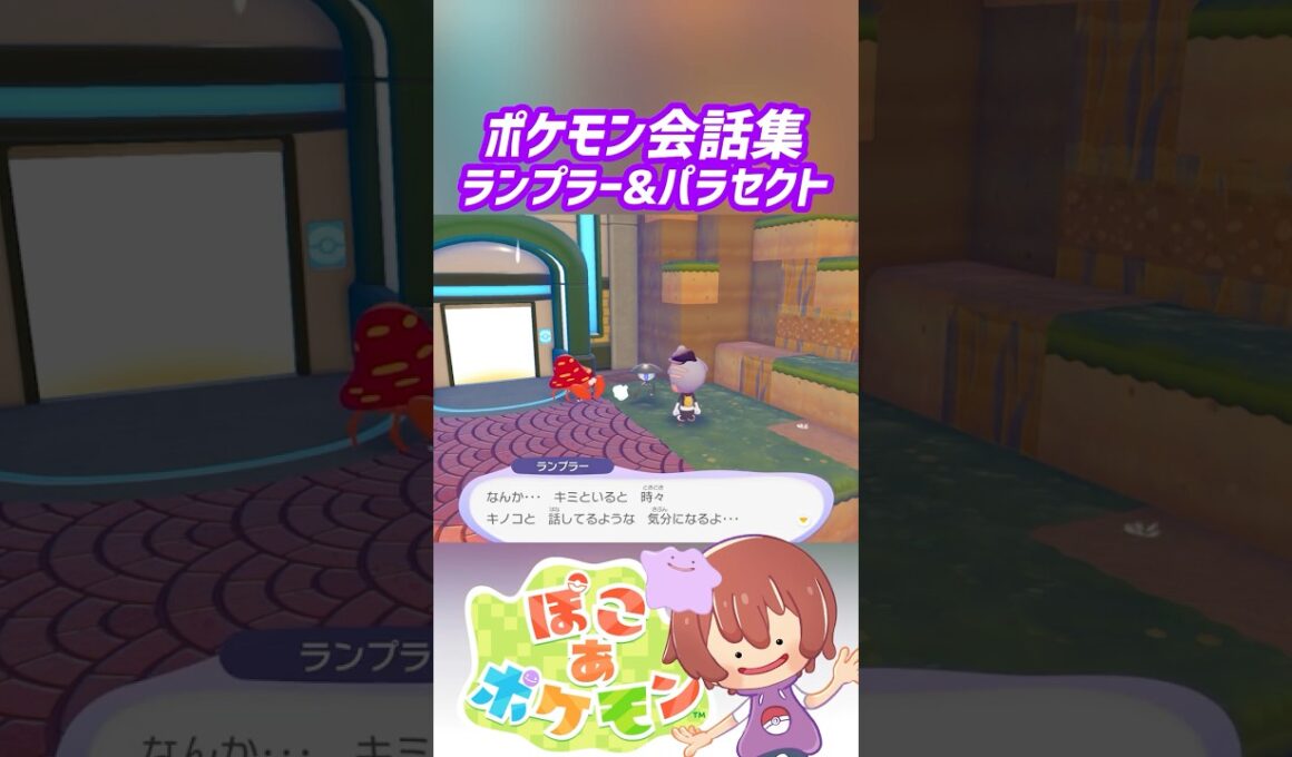 ポケモン会話集 ランプラー&パラセクト #ぽこポケ #ぽこあポケモン #PokemonPokopia #Pokopia