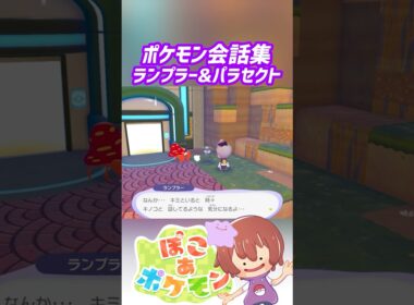 ポケモン会話集 ランプラー&パラセクト #ぽこポケ #ぽこあポケモン #PokemonPokopia #Pokopia