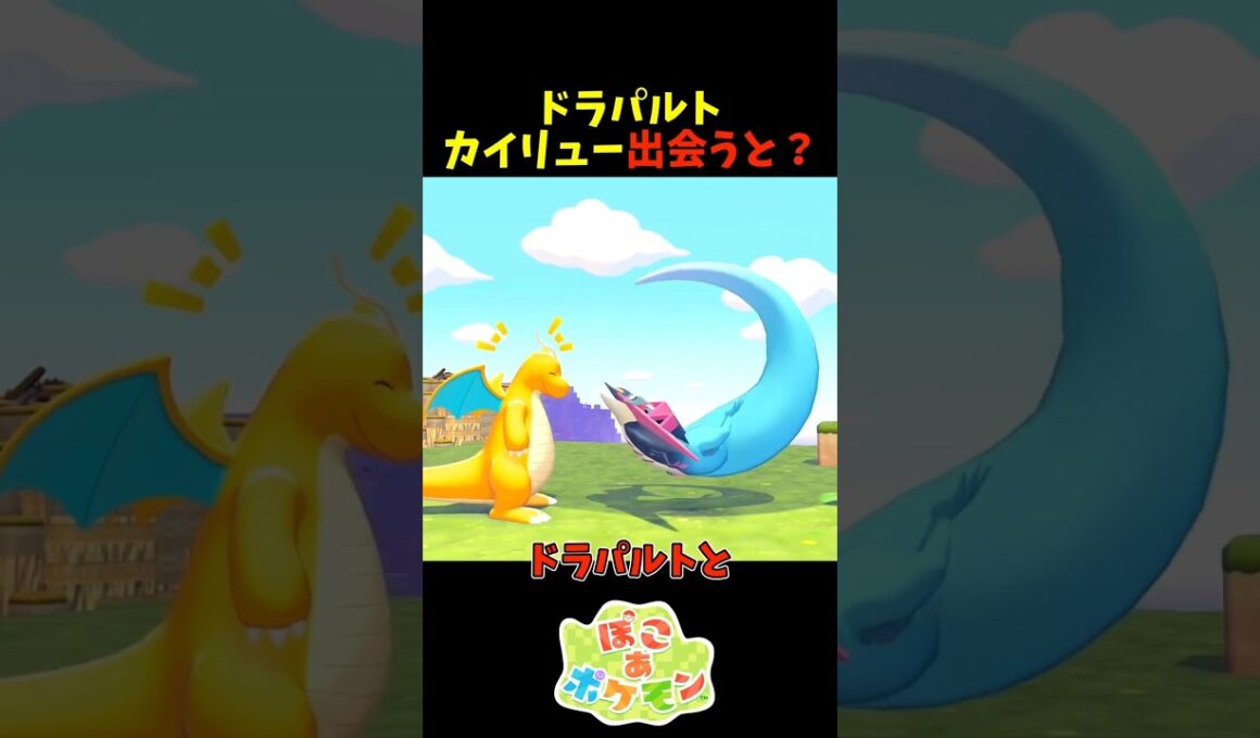 【ぽこあポケモン】ドラパルトとカイリューが出会うと？