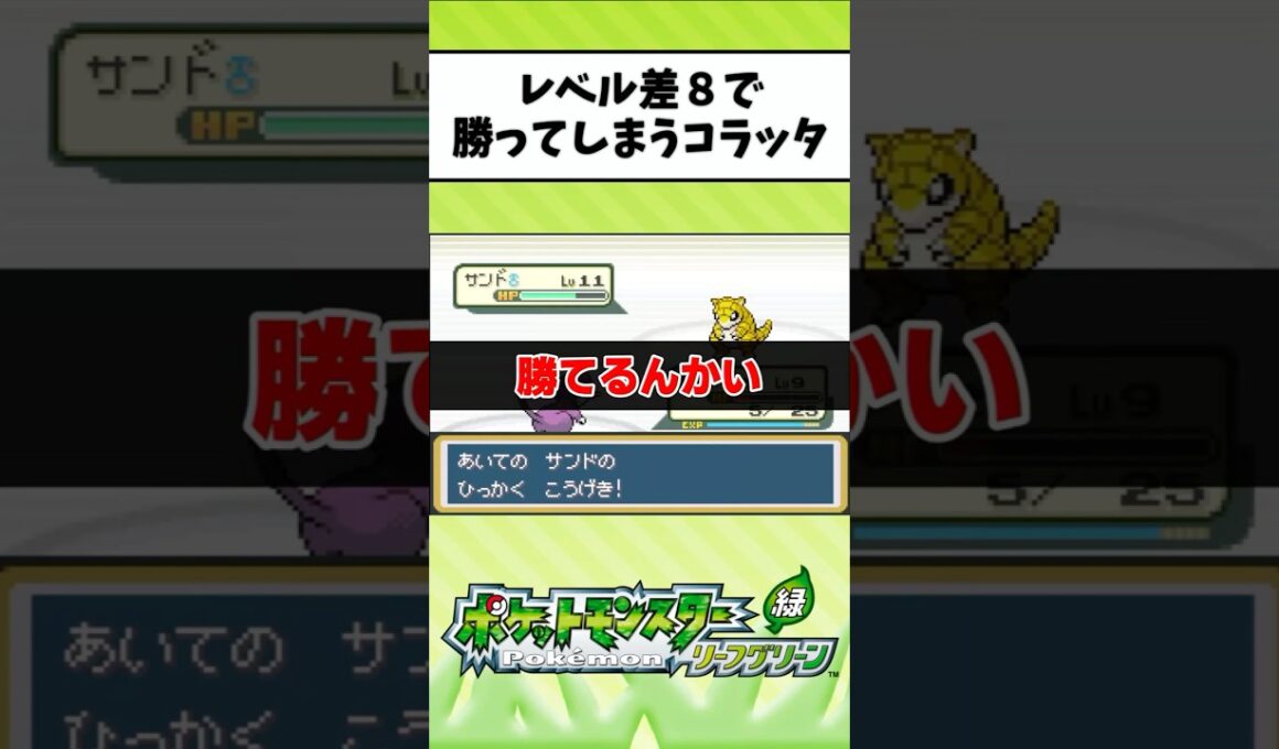 Lv3コラッタ圧倒的レベル差のサンドに勝ってしまう【ポケットモンスターリーフグリーン】#shorts #pokémon #ポケモン