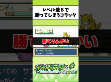 Lv3コラッタ圧倒的レベル差のサンドに勝ってしまう【ポケットモンスターリーフグリーン】#shorts #pokémon #ポケモン