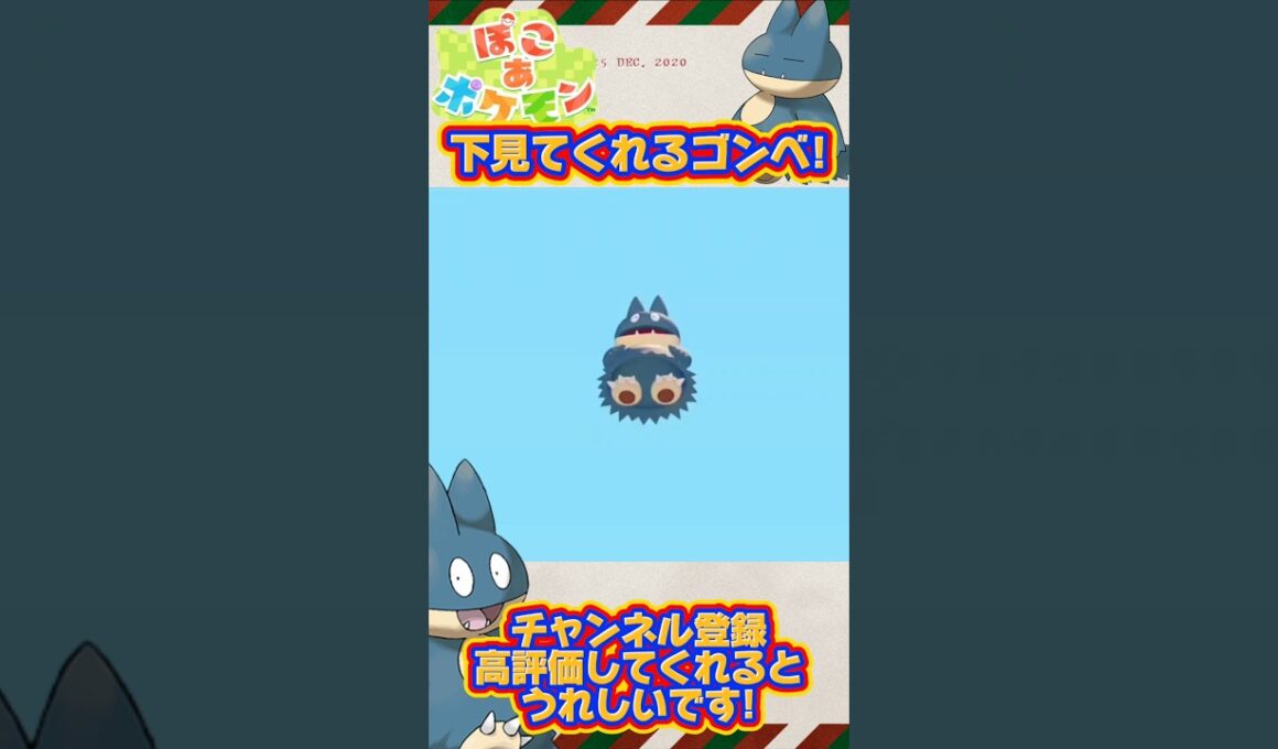 【ぽこ あ ぽけもん】下を見てくれるゴンベ!#shorts