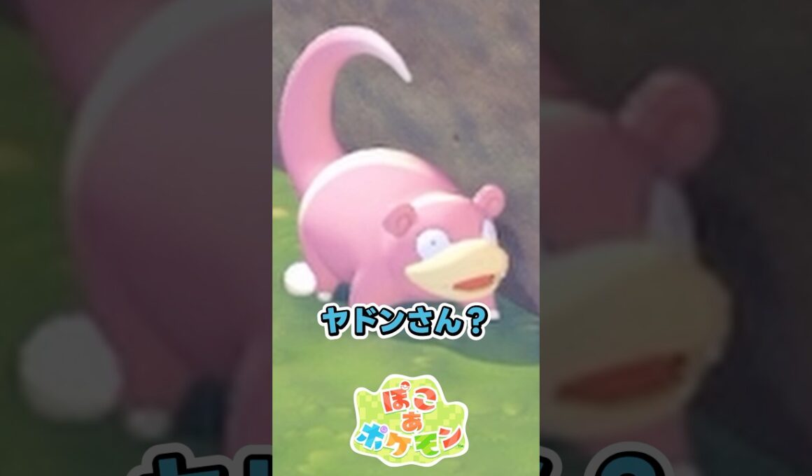 「歩くヤドン」マイペース過ぎん？笑 #ぽこポケ #ぽこあポケモン #ポケモン