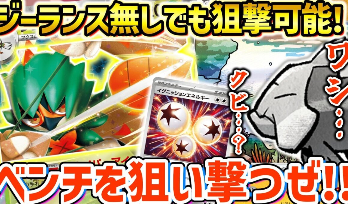 【ポケカ対戦】イグニッションエネ多投型はどんな状況でも万能対応！！ハイスペックスナイパーを使いこなして的確に相手を打ち抜け！！【ジュナイパーex】