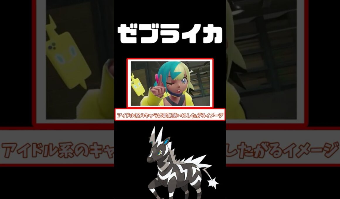 【SV】ゼブライカって美人だよね？#ポケモンza #ポケモン #ポケモンレジェンズza #ゆっくり解説