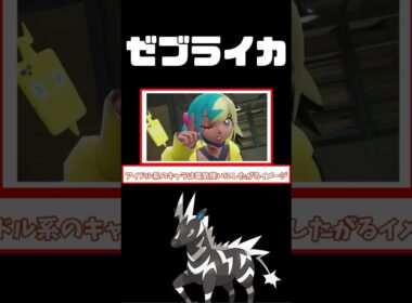 【SV】ゼブライカって美人だよね？#ポケモンza #ポケモン #ポケモンレジェンズza #ゆっくり解説