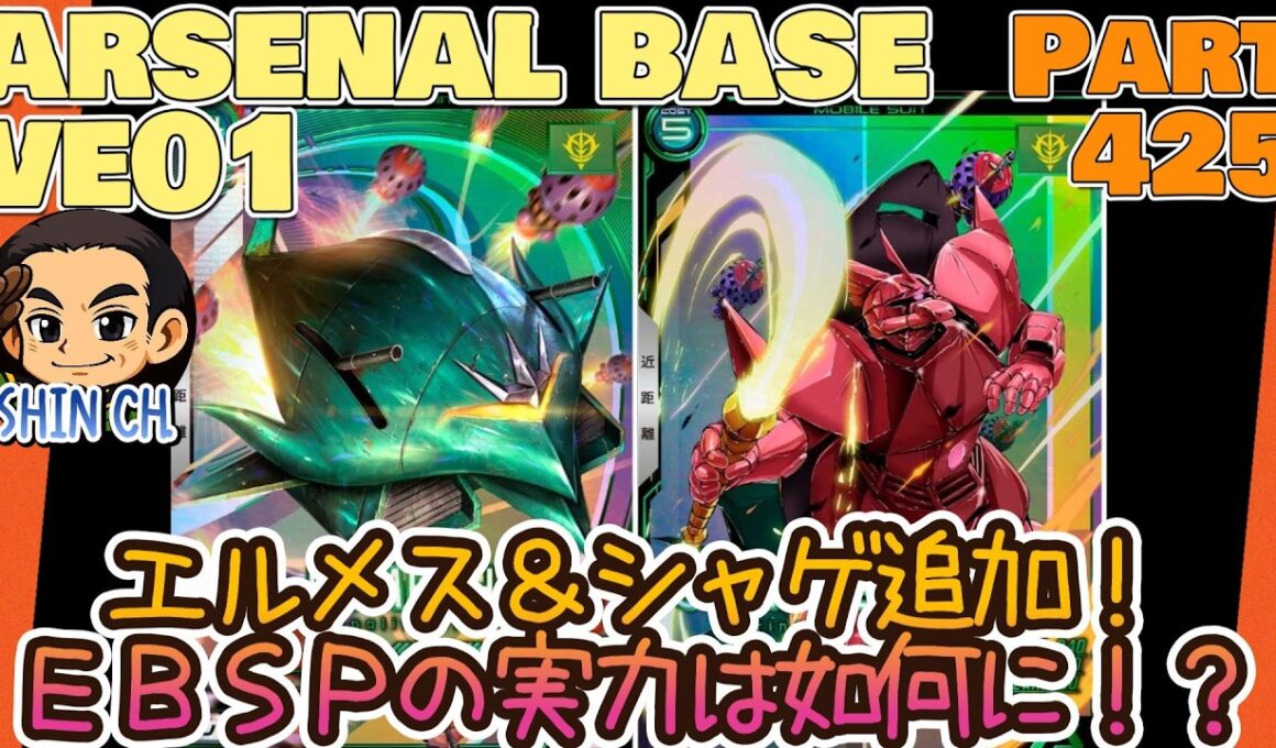 アーセナルベースVol.470 ＶＥブースターで追加されたエルメス＆シャゲの実力は如何に WAVECHOES SEASON:01【対戦動画Part425】