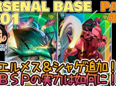 アーセナルベースVol.470 ＶＥブースターで追加されたエルメス＆シャゲの実力は如何に WAVECHOES SEASON:01【対戦動画Part425】