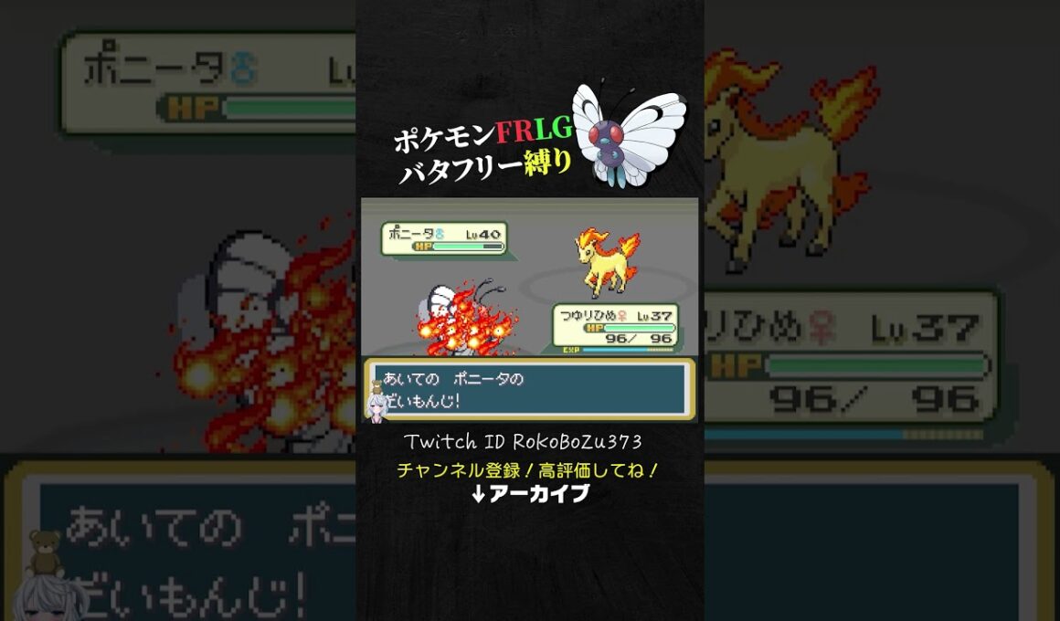 【ポケモンFRLG】鬼畜ゲー！カツラのポニータをなんとか突破するもギャロップ。【バタフリー縛り旅／生放送切り抜き】