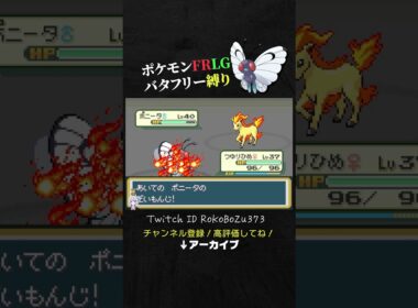 【ポケモンFRLG】鬼畜ゲー！カツラのポニータをなんとか突破するもギャロップ。【バタフリー縛り旅／生放送切り抜き】