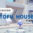 【ぽこポケ】豆腐建築でもかわいい｜ゼニガメたちのお家をうみべ街に2軒建てる🚿❕