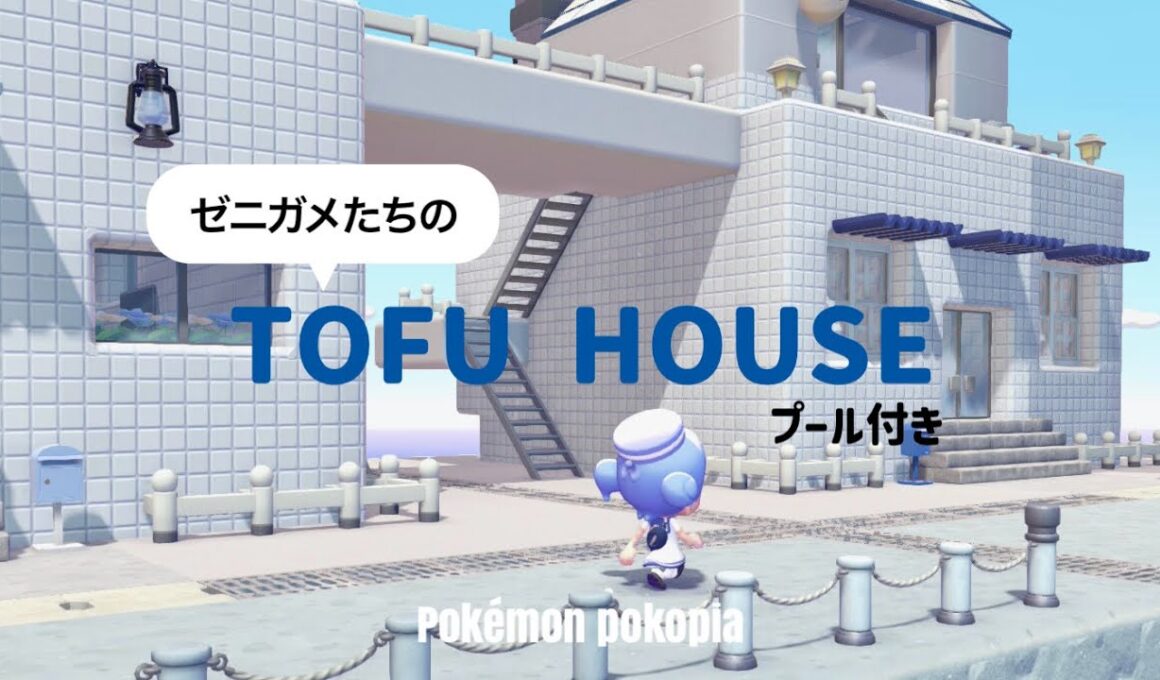 【ぽこポケ】豆腐建築でもかわいい｜ゼニガメたちのお家をうみべ街に2軒建てる🚿❕