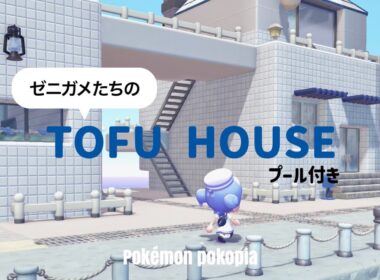 【ぽこポケ】豆腐建築でもかわいい｜ゼニガメたちのお家をうみべ街に2軒建てる🚿❕