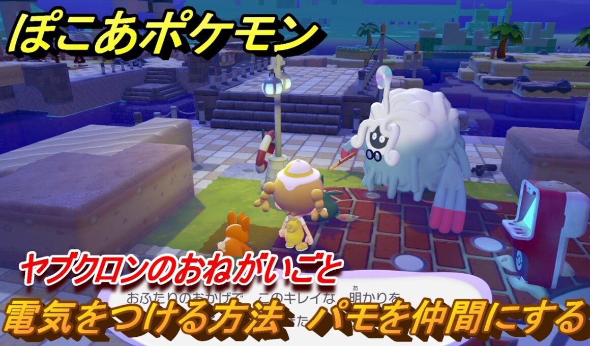 ぽこあポケモン　電気をつける方法　パモを仲間にする　ヤブクロンのおねがいごと　＃８０　【ぽこポケ】