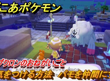 ぽこあポケモン　電気をつける方法　パモを仲間にする　ヤブクロンのおねがいごと　＃８０　【ぽこポケ】