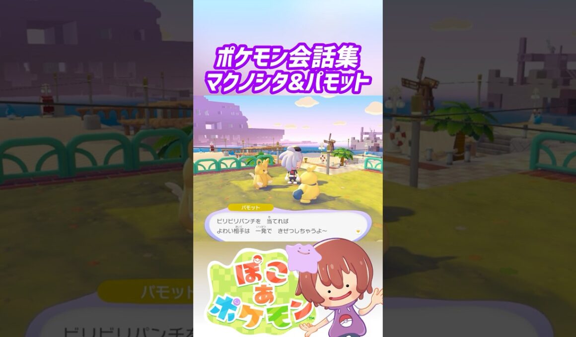 ポケモン会話集 マクノシタ&パモット #ぽこポケ #ぽこあポケモン #PokemonPokopia #Pokopia
