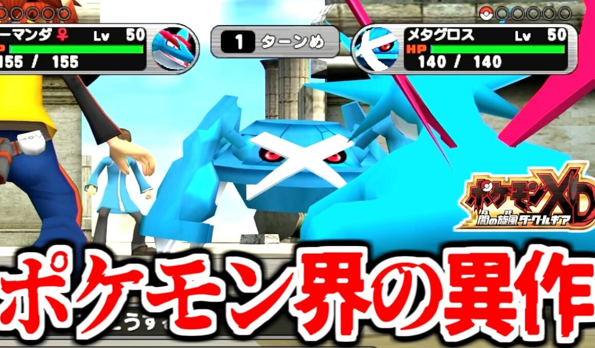 相手からポケモンを奪える20年前の異作「ポケモンXD ダーク・ルギア」を実況プレイしてみた