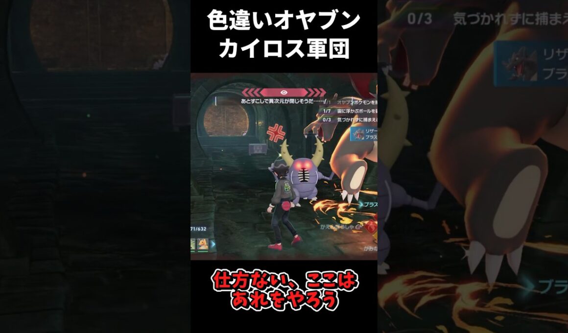 大量の色違いオヤブンカイロス軍団!! #ポケモンレジェンズZA  #shorts #switch2 #M次元ラッシュ