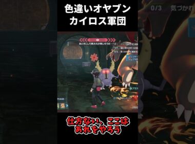 大量の色違いオヤブンカイロス軍団!! #ポケモンレジェンズZA  #shorts #switch2 #M次元ラッシュ