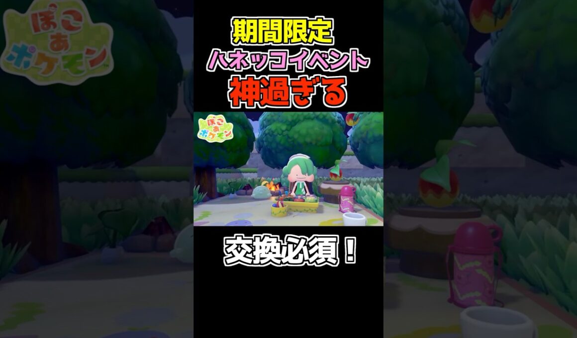 【ぽこあポケモン】期間限定のハネッコイベントが神過ぎる！！！#ぽこあポケモン #ぽこあ #ポケモン #ゲーム実況 #shortsvideo #shorts