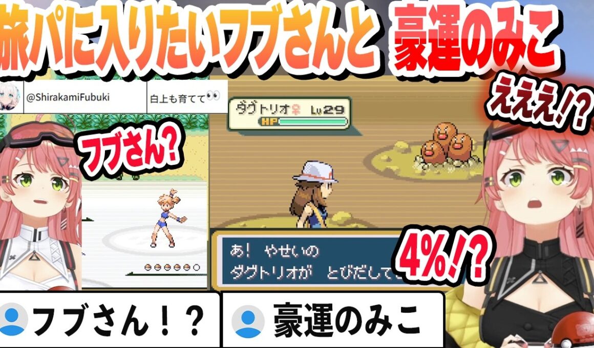 【人生縛り3日目】旅パに入りたいフブさんとカスミ戦とダグトリオの４％を引く豪運のみこちまとめ【さくらみこ/ホロライブ/切り抜き】