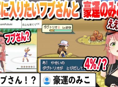 【人生縛り3日目】旅パに入りたいフブさんとカスミ戦とダグトリオの４％を引く豪運のみこちまとめ【さくらみこ/ホロライブ/切り抜き】