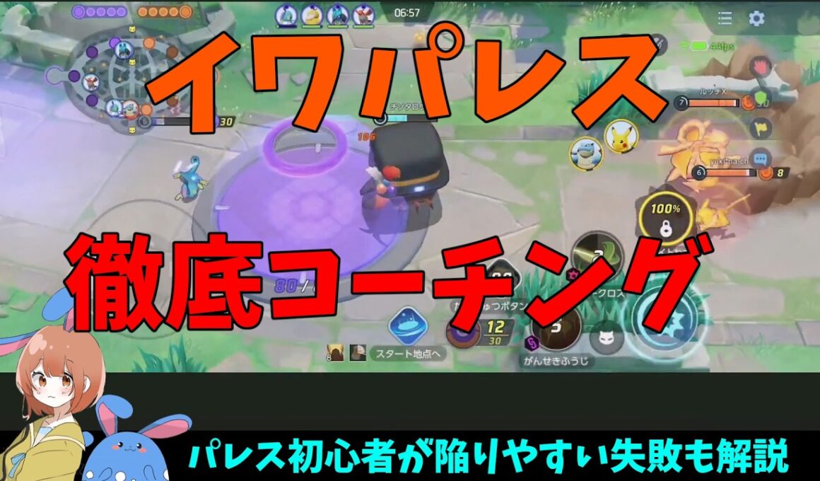 イワパレスの使い方を徹底コーチング！の巻【ポケモンユナイト】【詳細解説1076】
