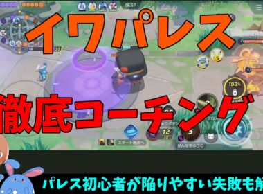 イワパレスの使い方を徹底コーチング！の巻【ポケモンユナイト】【詳細解説1076】