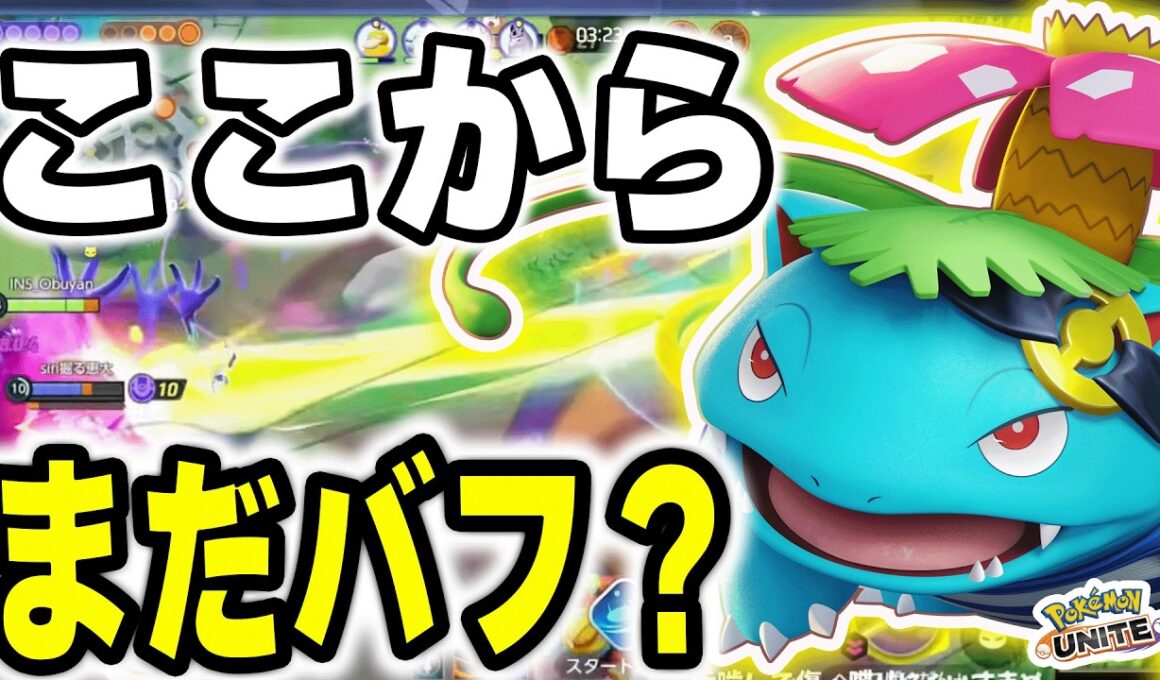 フシギバナ、もうやめてあげて…アプデで更に化けるぞ【ポケモンユナイト】