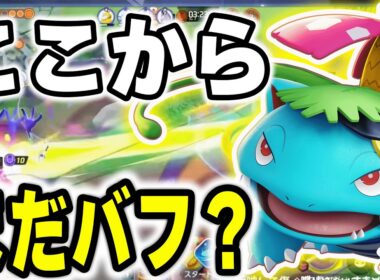 フシギバナ、もうやめてあげて…アプデで更に化けるぞ【ポケモンユナイト】