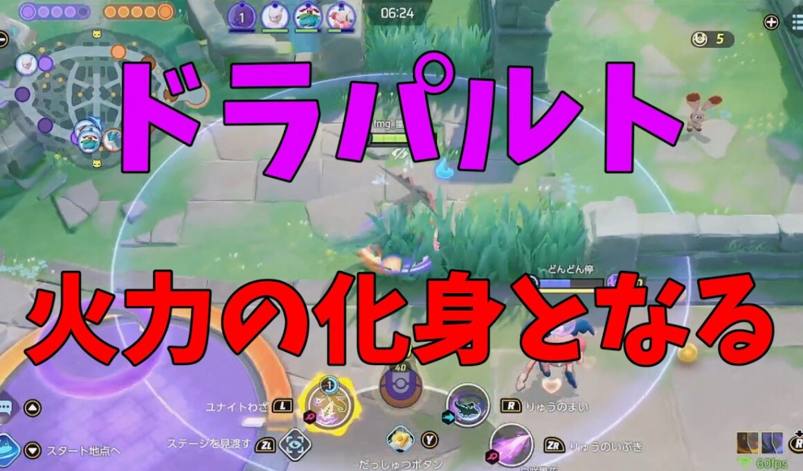 火力の化け物！ドラパルトがどれほど強くなったのかわかりやすく徹底解説！の巻【ポケモンユナイト】【詳細解説1104】