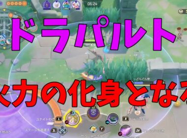 火力の化け物！ドラパルトがどれほど強くなったのかわかりやすく徹底解説！の巻【ポケモンユナイト】【詳細解説1104】