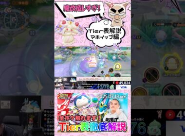 現環境圧倒的tierS　マホイップの性能がおかしい件 #shorts