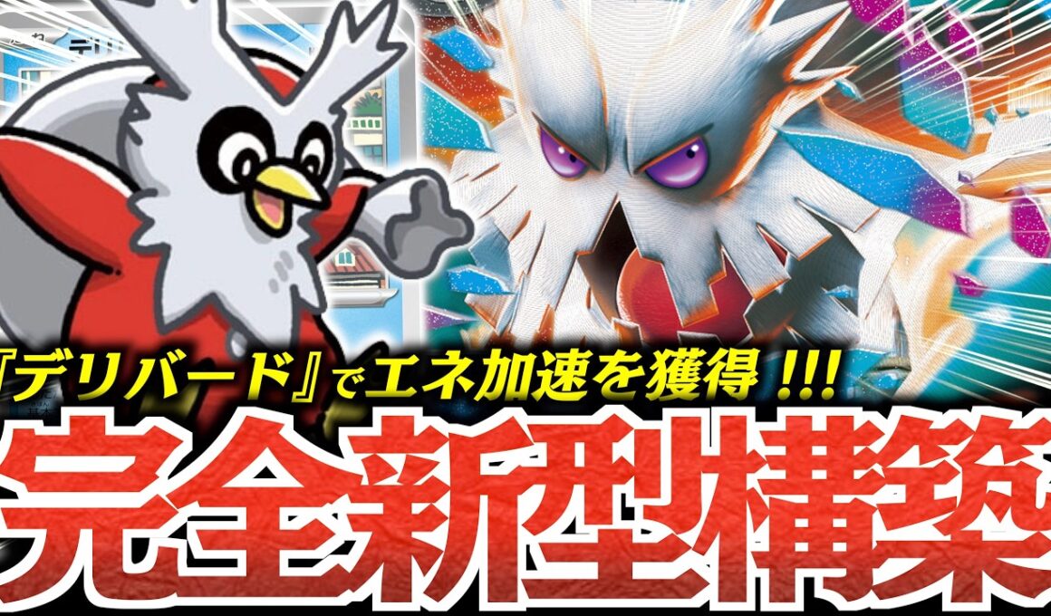 【ロマン】デッキのほぼ半分エネルギー？？？『デリバード』で『メガユキノオーex』が簡単に育成できる！！！【vsシロナのガブリアス】