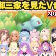 【ぽこ あ ポケモン】初代御三家（フシギダネ）を初めて見た20人の反応【ホロライブ切り抜き 】