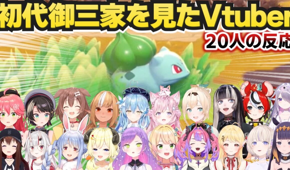 【ぽこ あ ポケモン】初代御三家（フシギダネ）を初めて見た20人の反応【ホロライブ切り抜き 】