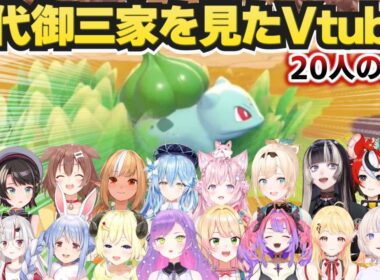 【ぽこ あ ポケモン】初代御三家（フシギダネ）を初めて見た20人の反応【ホロライブ切り抜き 】