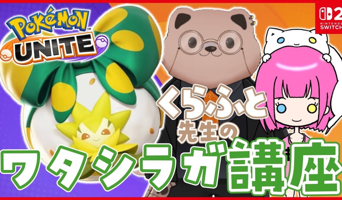 【コラボ】くらふと。先生のワタシラガ講座【 #ポケモンユナイト 】
