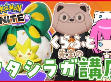 【コラボ】くらふと。先生のワタシラガ講座【 #ポケモンユナイト 】