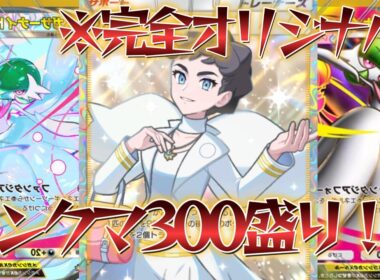 【ポケポケ】※爆盛りできます！自分だけが使ってる最強すぎるアメ抜きメガサーナイトデッキ紹介しちゃいます！！【PokémonTradingCardGamePocket】#ポケポケ