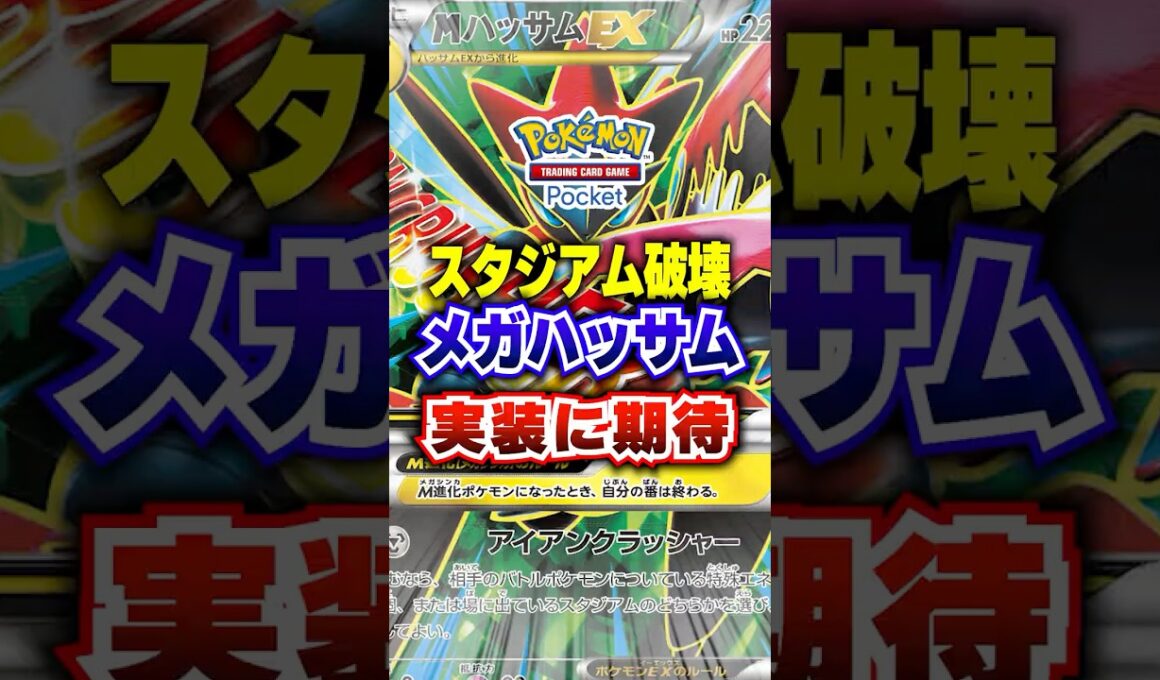 【ポケポケ】メガハッサム実装でスタジアム破壊か【シャイニングメガ】#ポケポケ #ポケモン #ポケモンカード #vtuber #shorts