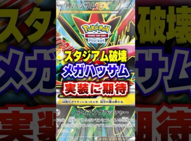 【ポケポケ】メガハッサム実装でスタジアム破壊か【シャイニングメガ】#ポケポケ #ポケモン #ポケモンカード #vtuber #shorts