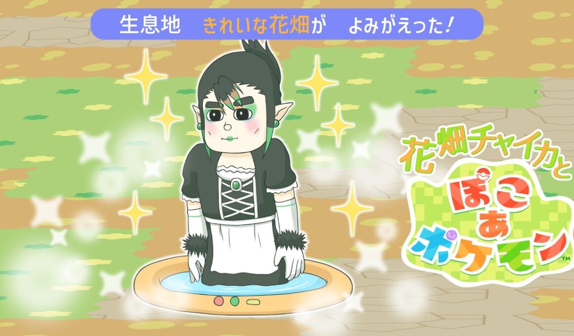 花畑チャイカと ぽこ あ ポケモン ヒバニーの巣でサラダを！？出来らあっ！