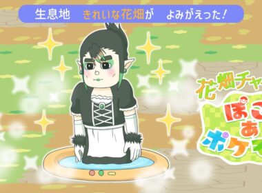 花畑チャイカと ぽこ あ ポケモン ヒバニーの巣でサラダを！？出来らあっ！